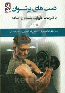 دست‌های پرتوان با تمرینات جلوبازو، پشت‌بازو، ساعد