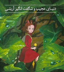 دنیای عجیب و شگفت انگیز آریتی: بر اساس داستانی از ماری نورتون