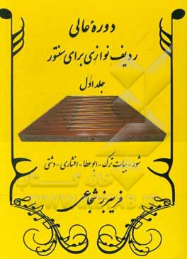 دوره عالی ردیف‌نوازی برای سنتور