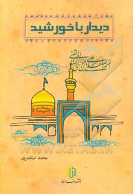 دیدار با خورشید