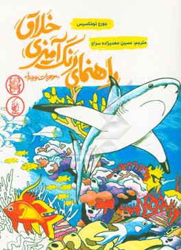 راهنمای رنگ‌آمیزی خلاق، موجودات زیر دریا