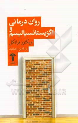 روان‌درمانی و اگزیستانسیالیسم (وجودگرائی)