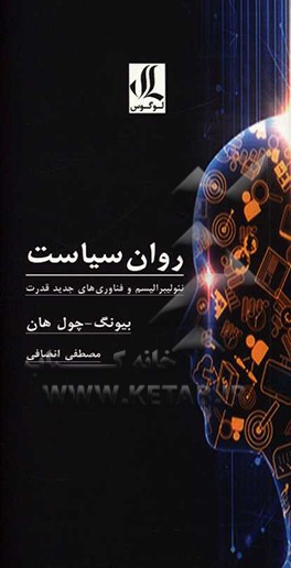 روان سیاست: نئولیبرالیسم و فناوری‌های جدید قدرت