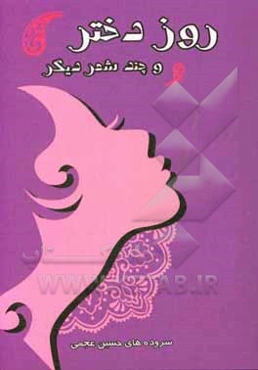 روز دختر و چند شعر دیگر