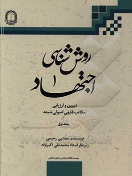 روش‌شناسی اجتهاد: تبیین و ارزیابی مکاتب فقهی - اصولی شیعه