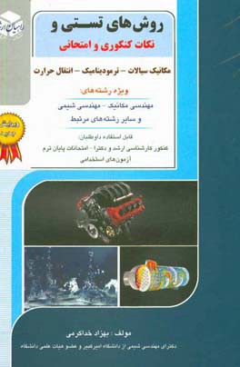 روش‌های تستی، و نکات امتحانی و کنکوری مکانیک سیالات - ترمودینامیک - انتقال حرارت