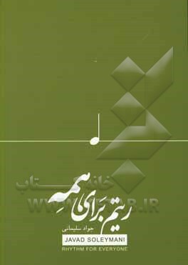 ریتم برای همه