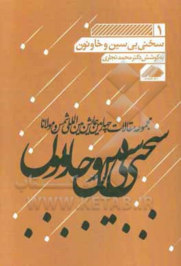 سخن بی سین و خا و نون: مجموعه مقالات چهارمین همایش بین‌المللی شمس و مولانا