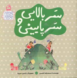 سربالایی و سرپایینی