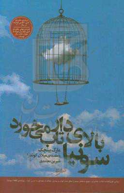 سونیا بالای دار تاب می‌خورد