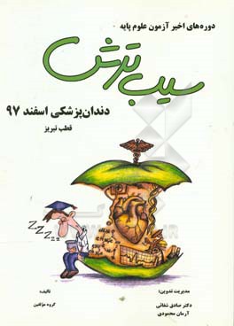 سیب ترش دوره‌های اخیر آزمون علوم پایه دندان‌پزشکی اسفند 97، قطب تبریز