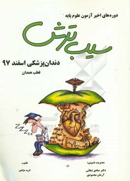 سیب ترش دوره‌های اخیر آزمون علوم پایه دندان‌پزشکی اسفند 97، قطب همدان