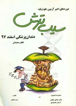 سیب ترش دوره‌های اخیر آزمون علوم پایه دندان‌پزشکی اسفند 97، قطب همدان