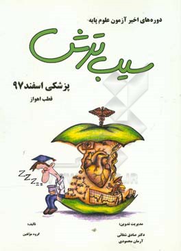 سیب ترش دوره‌های اخیر آزمون علوم پایه پزشکی اسفند 97، قطب اهواز