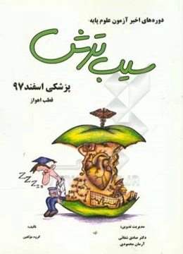 سیب ترش دوره‌های اخیر آزمون علوم پایه پزشکی اسفند 97، قطب اهواز