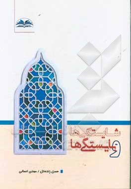 شایستگی‌ها و بایستگی‌ها