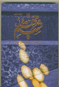 شب چهلم: روایت‌هایی از ملاقات‌های نورانی