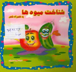 شناخت میوه‌ها به همراه شعر