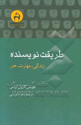 طریقت نویسنده: زندگی، مهارت، هنر