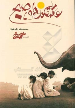 عاشقانه‌های صبح