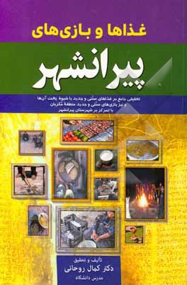 غذاها و بازی‌های پیرانشهر