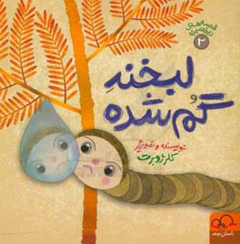 لبخند گم‌شده