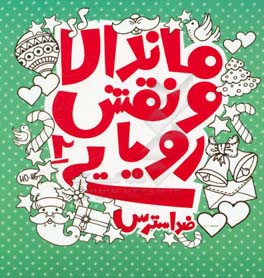 ماندالا و نقش‌های رویایی 2: ضد استرس