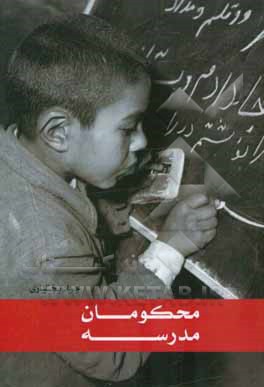 محکومان مدرسه