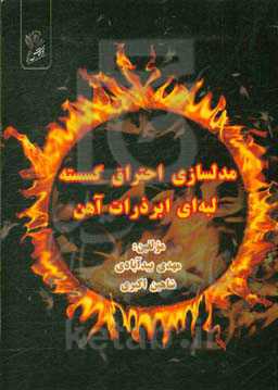 مدل‌سازی احتراق گسسته لبه‌ای ابرذرات آهن