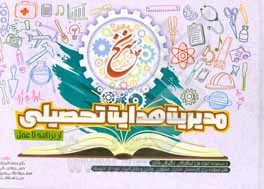 مدیریت هدایت تحصیلی "از برنامه تا عمل" قابل استفاده برای کارشناسان، مدیران، مشاورین، والدین و دانش‌آموزان دوره اول متوسطه