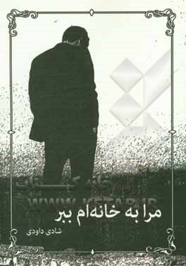 مرا به خانه‌ام ببر