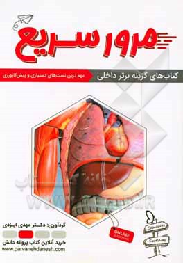 مرور سریع مهم‌ترین تست‌های داخلی: 908 پرسش چهارگزینه‌ای داخلی آزمون‌های پذیرش دستیار و پیش‌کارورزی از سال 76 تا دستیاری اسفند 97 به همراه پاسخ تشریحی