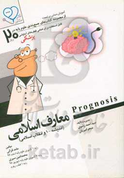 معارف اسلامی (اندیشه - 1 و انقلاب اسلامی) ‬(Prognosis): آموزش مبتنی بر تست قابل استفاده برای تمامی قطب‌های آمایشی