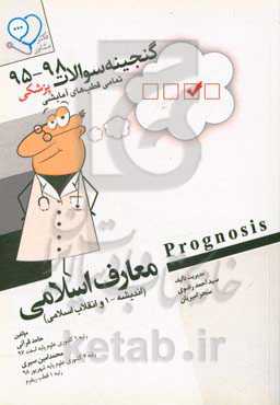 معارف اسلامی (اندیشه - 1 و انقلاب اسلامی) ‬Prognosis: قابل استفاده برای تمامی قطب‌های آمایشی