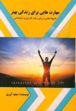 مهارتهای زندگی برای زندگی بهتر: شیوه‌هایی برای رشد فردی و اجتماعی