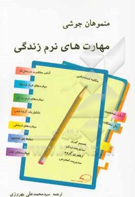 مهارت‌های نرم زندگی