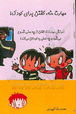 مهارت "نه" گفتن برای کودک!: آموزش مهارت نه گفتن از چه سنی شروع می‌شود و چه کمکی به کودکان می‌کند؟