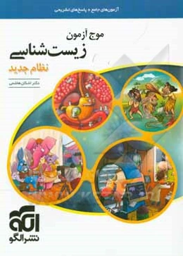 موج آزمون زیست‌شناسی نظام جدید: قابل استفاده برای دانش‌آموزان پیش‌دانشگاهی و داوطلبان آزمون سراسری دانشگاه‌ها