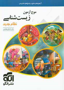 موج آزمون زیست‌شناسی نظام جدید: قابل استفاده برای دانش‌آموزان پیش‌دانشگاهی و داوطلبان آزمون سراسری دانشگاه‌ها