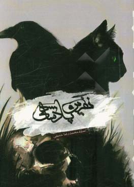 نفرین پادشاهی