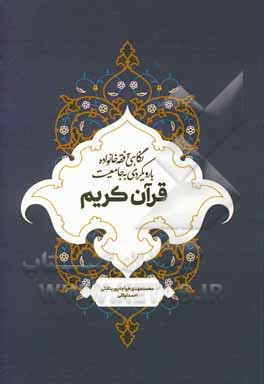 نگاهی به فقه خانواده با رویکردی به جامعیت قرآن کریم