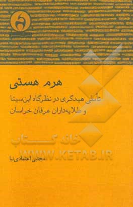 هرم هستی: تاملی هیدگری در نظرگاه ابن‌سینا و طلایه‌داران عرفان خراسان