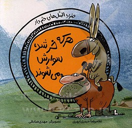 هر که خر شد، سوارش می‌شوند