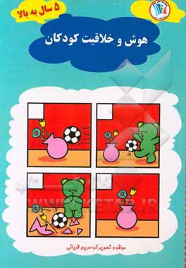 هوش و خلاقیت 5 سال به بالا