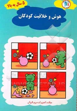 هوش و خلاقیت 5 سال به بالا