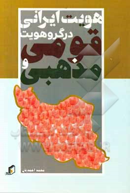 هویت ایرانی در گروه هویت قومی و مذهبی