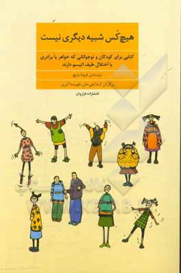 هیچ‌کس شبیه دیگری نیست: کتابی برای کودکان و نوجوانانی که خواهر یا برادری با اختلال طیف اتیسم دارند