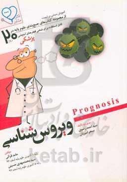 ویروس‌شناسی ‬(Prognosis): آموزش مبتنی بر تست قابل استفاده برای تمامی قطب‌های آمایشی