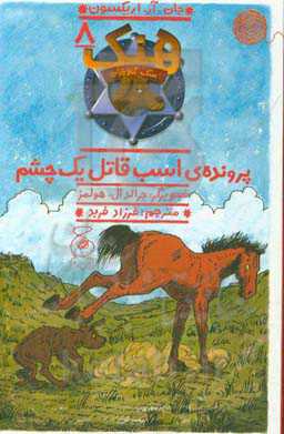 پرونده‌ی اسب قاتل یک چشم