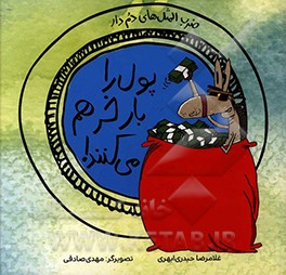 پول را بار خر هم می‌کنند